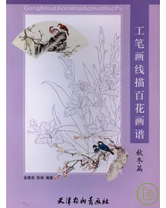 工筆畫線描百花畫譜︰秋冬篇