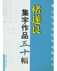 褚遂良集字作品五十幅