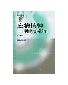 應物傳神--中國畫寫實傳統研究