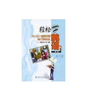 輕松學韓語(初級‧1)練習冊(韓語版)