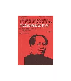 毛澤東的政治哲學(插圖本)