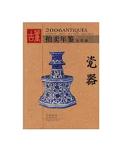 2006 古董拍賣年鑒·全彩版(全四冊)