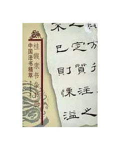 桂馥隸書雜書冊