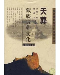 天葬：藏族喪葬文化