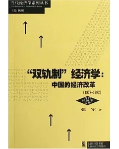 「雙軌制」經濟學：中國的經濟改革：1978-1992