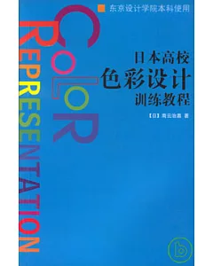 日本高校色彩設計訓練教程