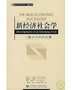 新經濟社會學：一門新興學科的發展