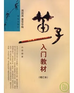 笛子入門教材(增訂本)