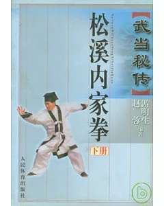 武當秘傳松溪內家拳(下)