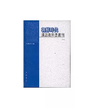 朝鮮時代漢語教科書叢刊(全四冊·繁體版)
