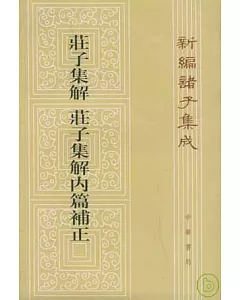 庄子集解·庄子集解內篇補正(繁體版)