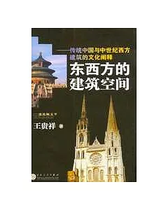 東西方的建築空間︰傳統中國與中世紀西方建築的文化闡釋