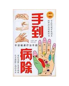 手部健康療法手冊：手到病除(附贈手部穴位圖)