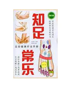 足部健康療法手冊：知足常樂(附贈足部穴位圖)