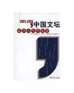 2005~2006，中國文壇最佳人氣作家榜