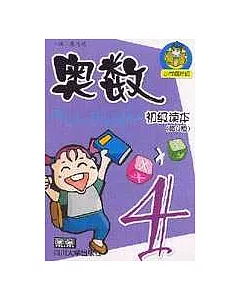 奧數初級讀本·小學四年級