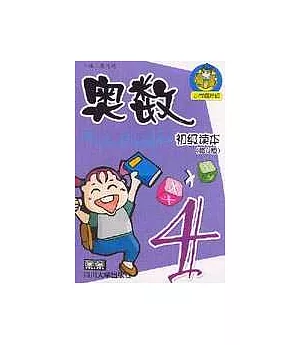 奧數初級讀本·小學四年級