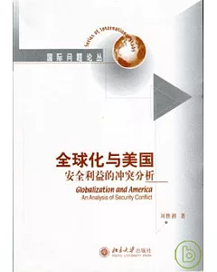 全球化與美國：安全利益的沖突分析