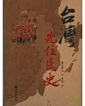 台灣先住民史(增訂本)