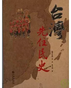 台灣先住民史(增訂本)