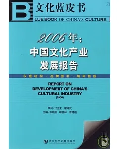 2006年中國文化產業發展報告(附贈光盤)