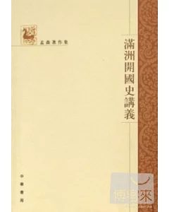 滿洲開國史講義(繁體版)