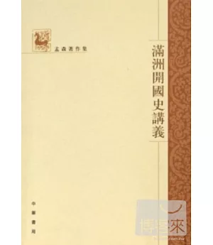滿洲開國史講義(繁體版)