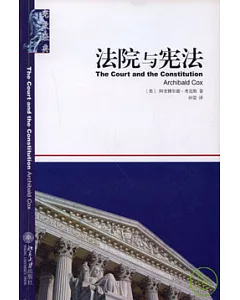 法院與憲法