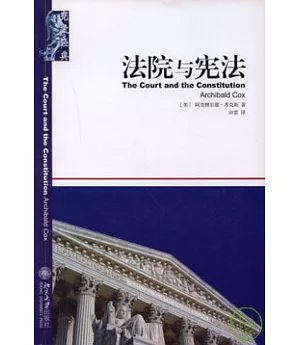 法院與憲法