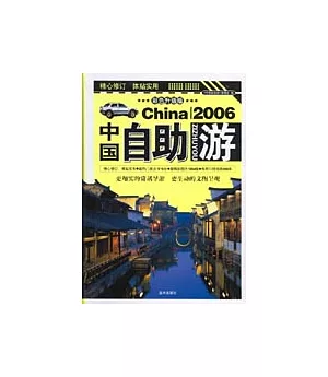 中國自助游：2006最新彩色升級版