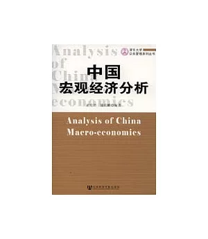 中國宏觀經濟分析