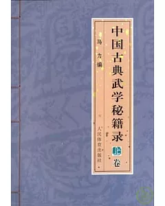 中國古典武學秘籍錄‧上卷