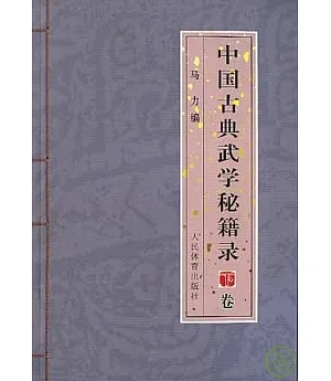 中國古典武學秘籍錄‧下卷