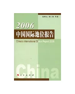 2006 中國國際地位報告