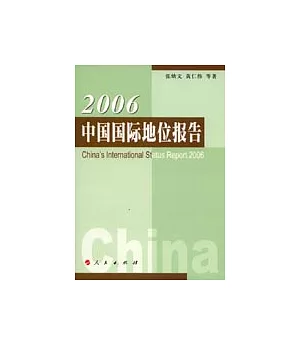 2006 中國國際地位報告