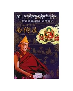 菩提道次第心傳錄：一位西藏著名修行者的筆記