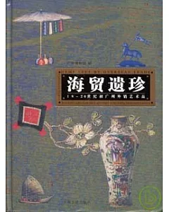 海貿遺珍：18~20世紀初廣州外銷藝術品
