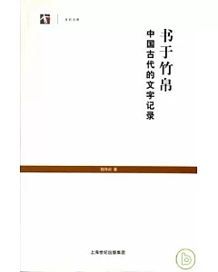 書於竹帛：中國古代的文字記錄
