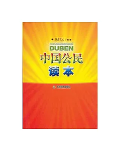 中國公民讀本