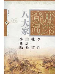 唐宋詩詞八大家(全二冊)