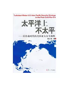 太平洋上不太平：後冷戰時代的美國亞太安全戰略