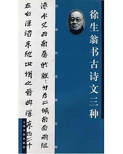 徐生翁書古詩文三種