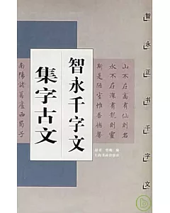 智永千字文集字古文：智永 正書千字文