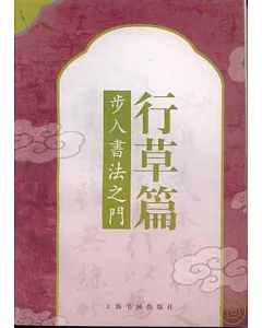 步入書法之門·行草篇