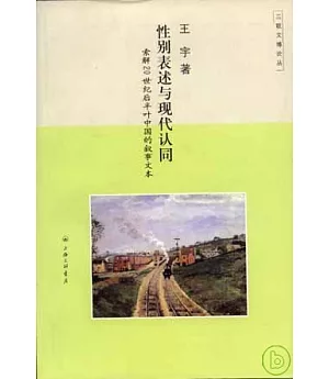 性別表述與現代認同：索解20世紀後半葉中國的敘事文本