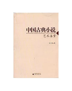 中國古典小說藝術鑒賞