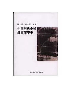 中國當代小說敘事演變史