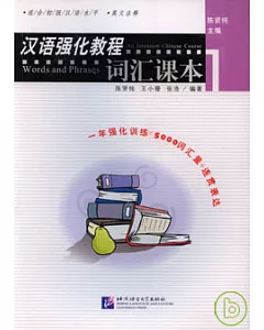 漢語強化教程:詞匯課本(1)