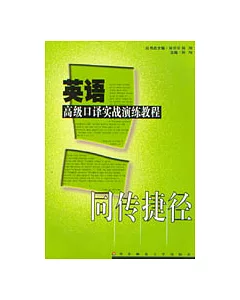 英語高級口譯實戰演練教程(附CD)