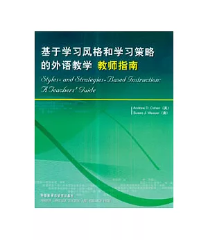 基於學習風格和學習策略的外語教學：教師指南(英文版)